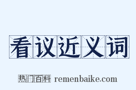 看议近义词是什么意思的图片